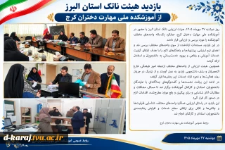 بازدید هیئت ناتک استان البرز ازآموزشکده ملی مهارت دختران کرج