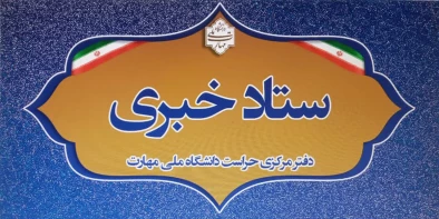 ستاد خبری